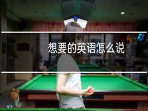 想要的英语怎么说