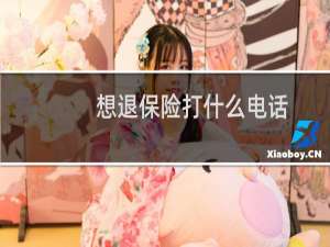 想退保险打什么电话