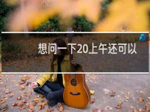 想问一下 上午还可以访问现在突然请求超时