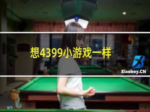 想4399小游戏一样