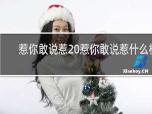 惹你敢说惹 惹你敢说惹什么梗