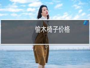愉木椅子价格