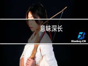 意味深长