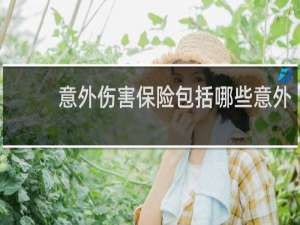 意外伤害保险包括哪些意外