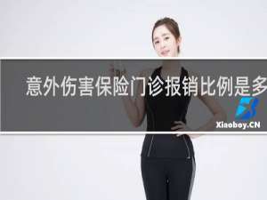 意外伤害保险门诊报销比例是多少