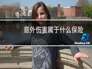 意外伤害属于什么保险