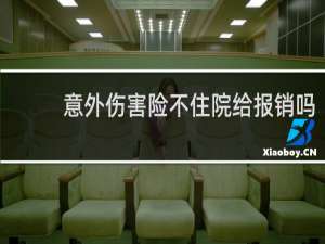 意外伤害险不住院给报销吗