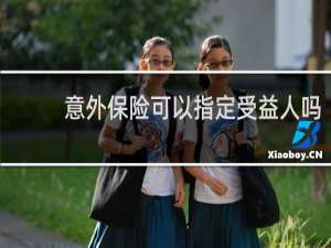 意外保险可以指定受益人吗