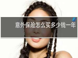 意外保险怎么买多少钱一年