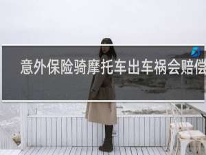 意外保险骑摩托车出车祸会赔偿么