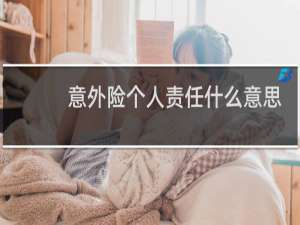 意外险个人责任什么意思