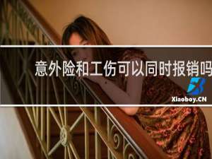 意外险和工伤可以同时报销吗