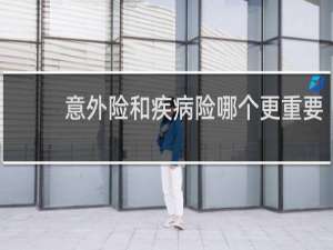 意外险和疾病险哪个更重要