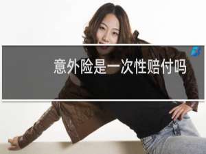 意外险是一次性赔付吗