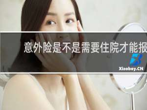 意外险是不是需要住院才能报