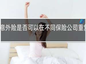 意外险是否可以在不同保险公司重复投保
