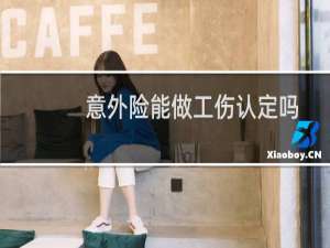 意外险能做工伤认定吗