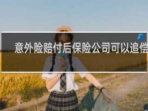 意外险赔付后保险公司可以追偿么