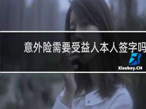 意外险需要受益人本人签字吗