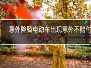 意外险骑电动车出现意外不赔付吗