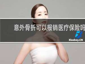 意外骨折可以报销医疗保险吗