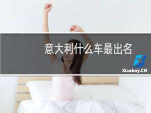 意大利什么车最出名