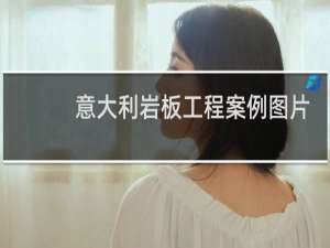 意大利岩板工程案例图片