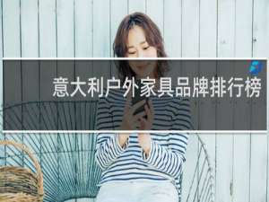 意大利户外家具品牌排行榜