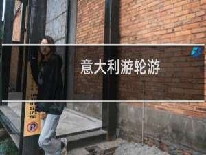 意大利游轮游