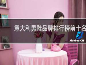 意大利男鞋品牌排行榜前十名