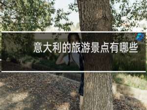 意大利的旅游景点有哪些