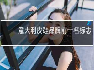 意大利皮鞋品牌前十名标志