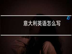 意大利英语怎么写