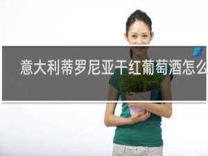 意大利蒂罗尼亚干红葡萄酒怎么样