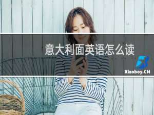 意大利面英语怎么读