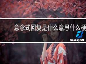 意念式回复是什么意思什么梗