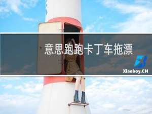 意思跑跑卡丁车拖漂