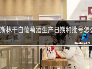 意斯林干白葡萄酒生产日期和批号怎么看不见