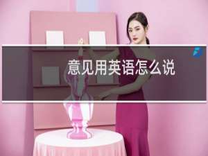 意见用英语怎么说