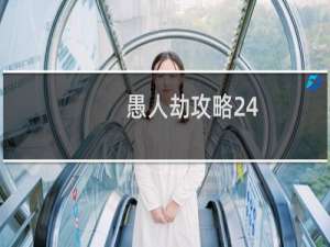 愚人劫攻略24