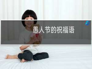 愚人节的祝福语