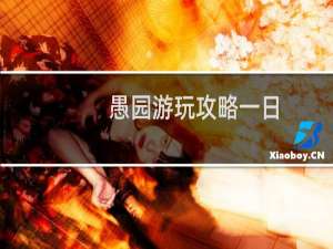 愚园游玩攻略一日