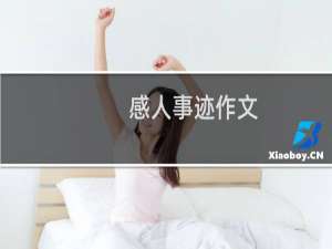 感人事迹作文(15篇)