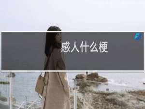 感人什么梗？感人是什么意思什么梗
