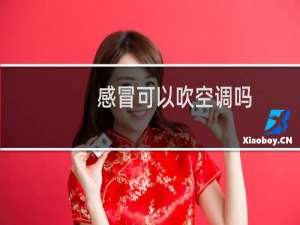 感冒可以吹空调吗