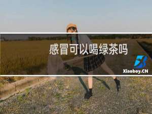 感冒可以喝绿茶吗