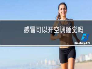 感冒可以开空调睡觉吗
