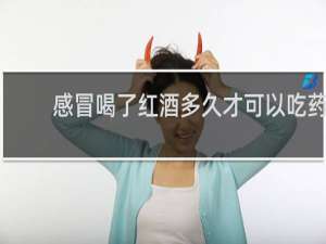 感冒喝了红酒多久才可以吃药