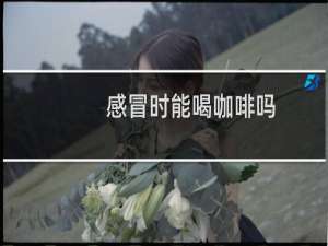 感冒时能喝咖啡吗