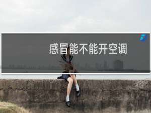 感冒能不能开空调